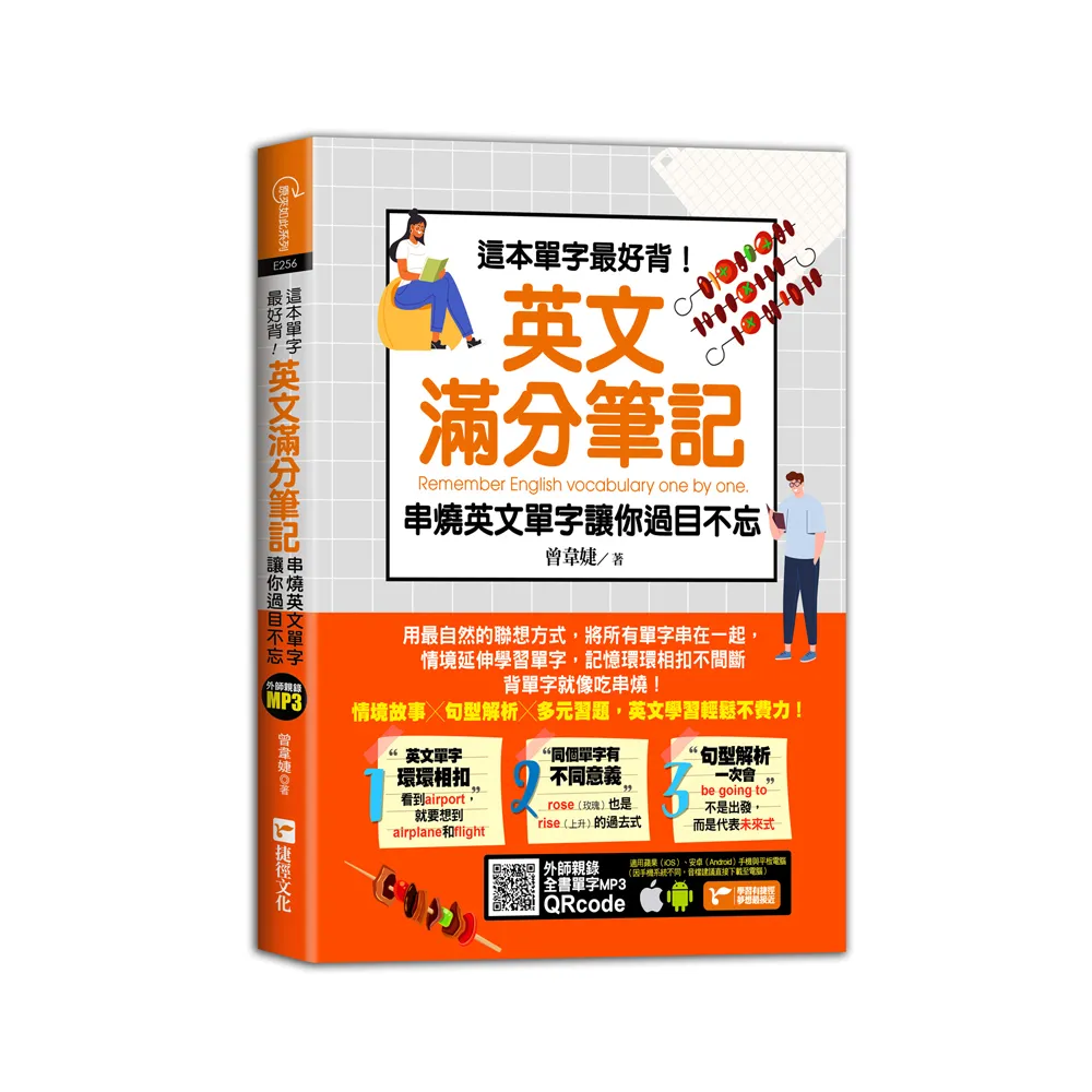 這本單字最好背！英文滿分筆記，串燒英文單字讓你過目不忘