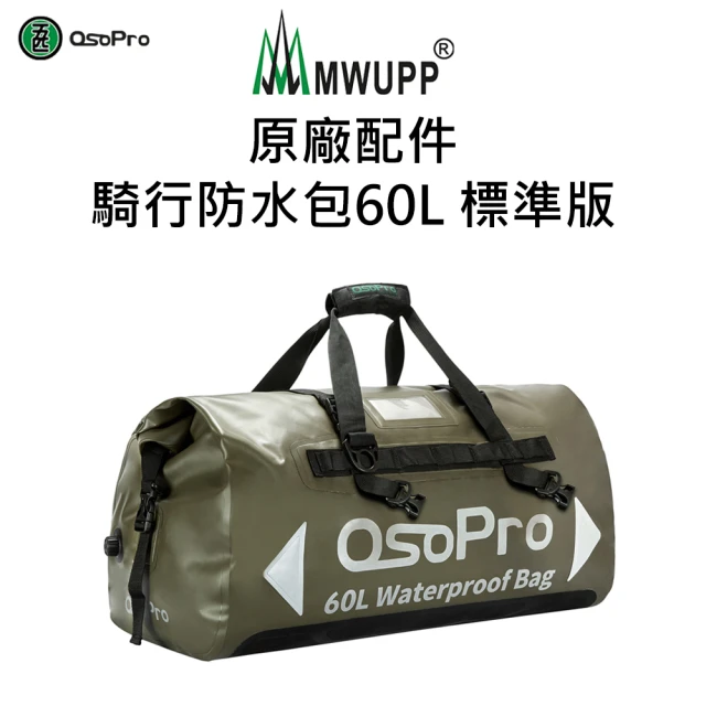 【五匹MWUPP】原廠配件-騎行防水包60L 標準版(後座行李包/機車防水包)