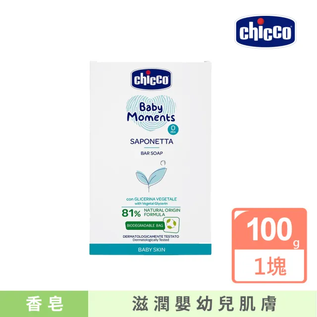 【Chicco 官方直營】寶貝嬰兒植萃香皂100g
