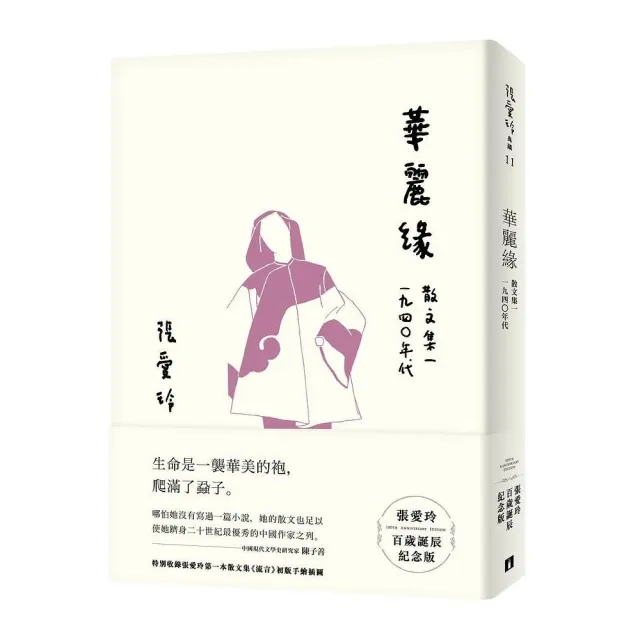 華麗緣【張愛玲百歲誕辰紀念版】：散文集一　1940年代 | 拾書所