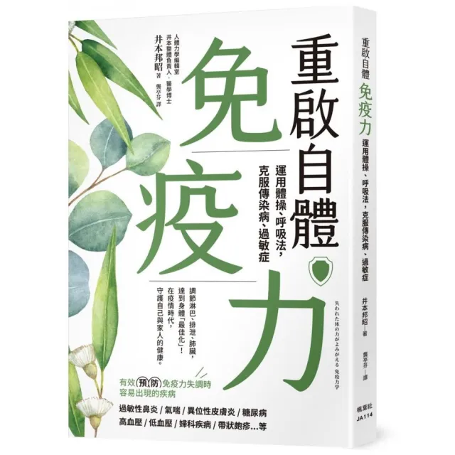 重啟自體免疫力 運用體操、呼吸法，克服傳染病、過敏症 | 拾書所