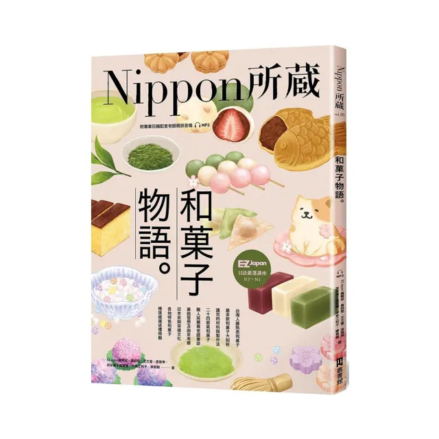 和果子物語：Nippon所藏日語嚴選講座（1書1雲端MP3音檔） | 拾書所
