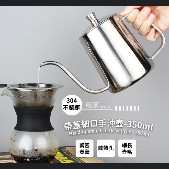 【餐廚用品】帶蓋細口手沖壺-350ml(304不鏽鋼 防燙 耐熱 細口壺 咖啡壺 過濾壺 咖啡用品)