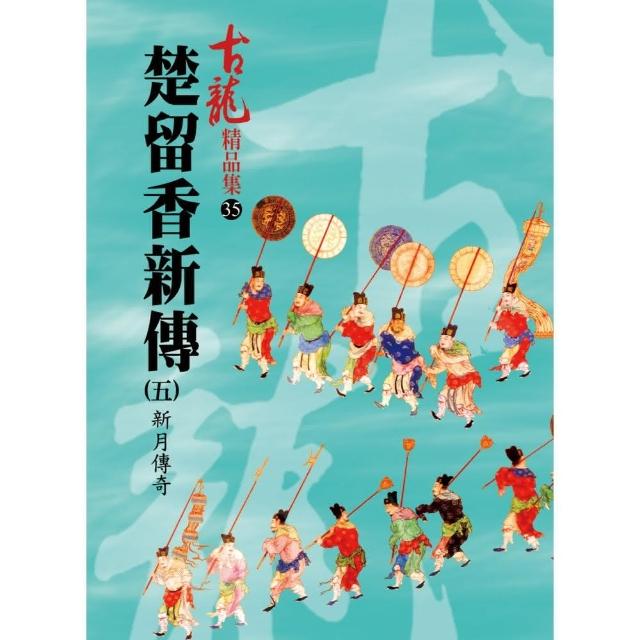 楚留香新傳（五）新月傳奇【精品集】 | 拾書所