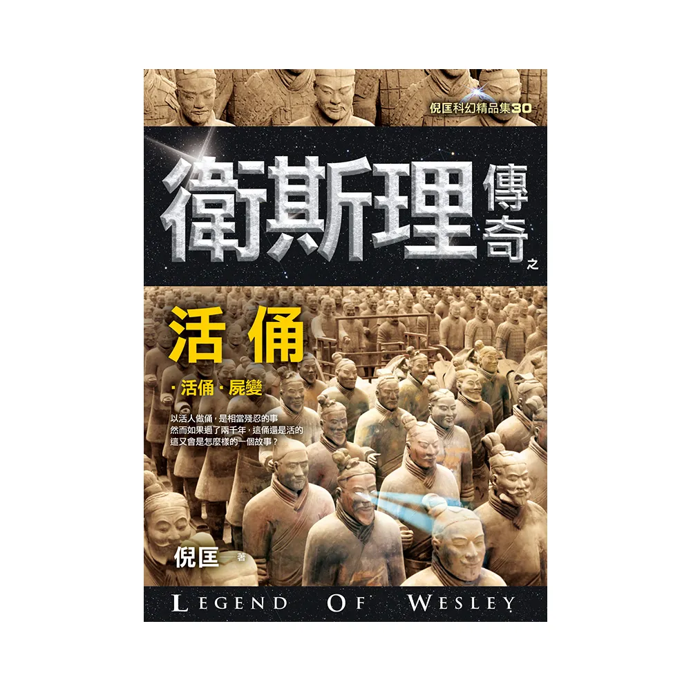 衛斯理傳奇之活俑【精品集】（新版）