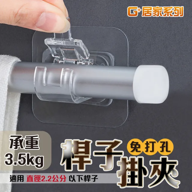 【G+ 居家】2組無痕貼門簾桿夾7x7cm加大貼面(窗簾桿固定掛勾夾/掛架/掛桿夾/窗簾桿夾/窗桿夾)