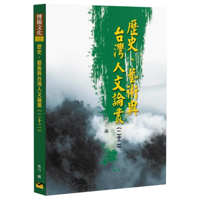 歷史、藝術與台灣人文論叢（22） | 拾書所