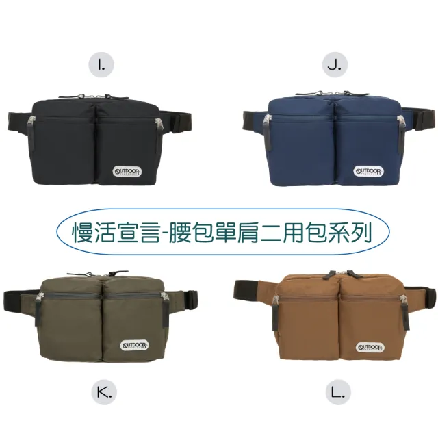 【OUTDOOR 官方旗艦館】雙11 輕遊系/慢活宣言/街頭滑行 側背包、腰包、單肩二用包