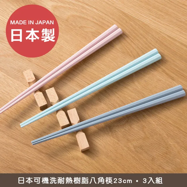 【小茉廚房】日本製 八角 環保筷 彩色 筷子 洗碗機 烘碗機適用(23cm-3雙入 餐具 可機洗)