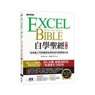 Excel自學聖經（第二版）：從完整入門到職場活用的技巧與實例大全