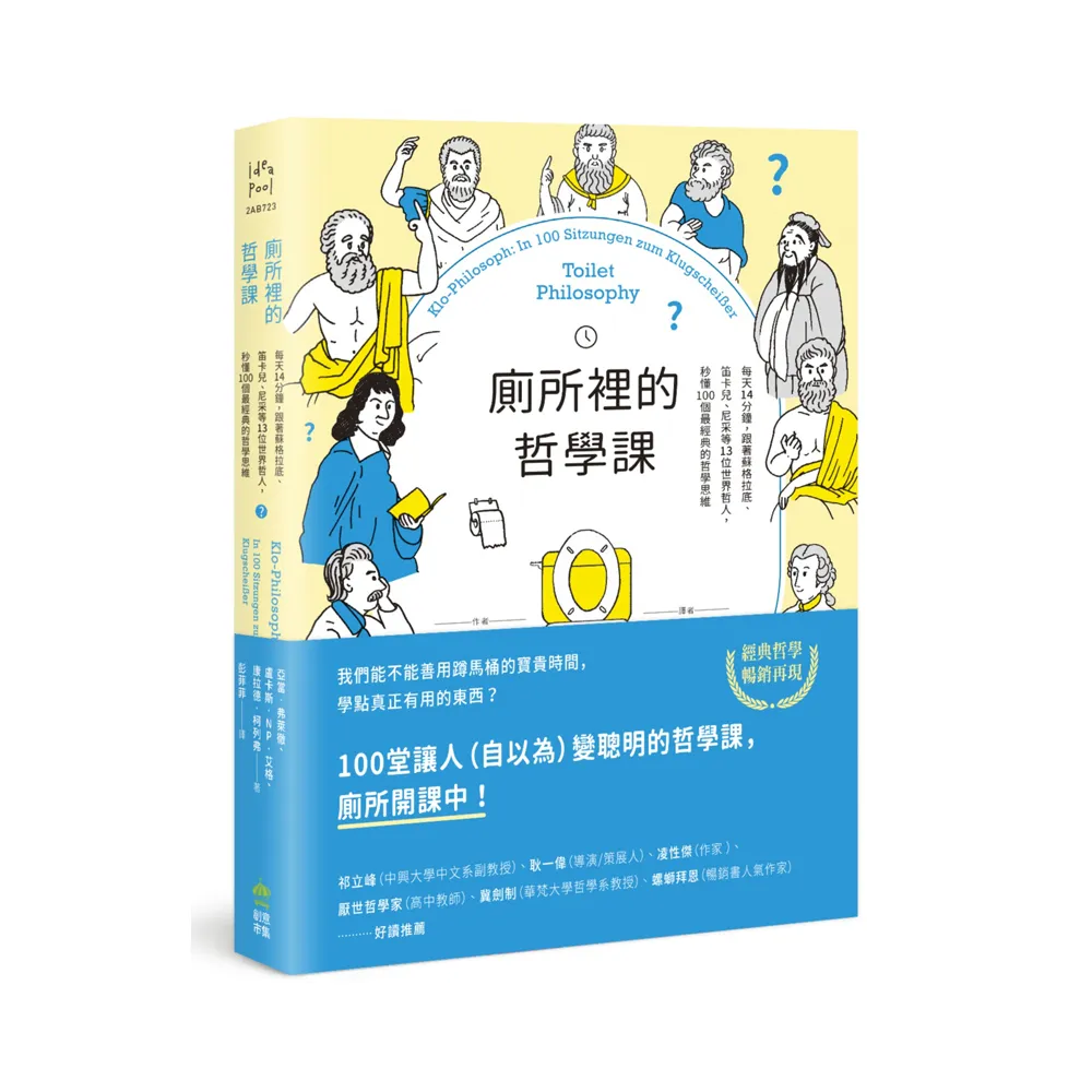 廁所裡的哲學課【二版】：每天14分鐘，跟著13位世界哲人，秒懂100個最經典的哲學思維