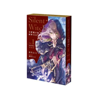 Silent Witch 沉默魔女的祕密 （1）特裝版