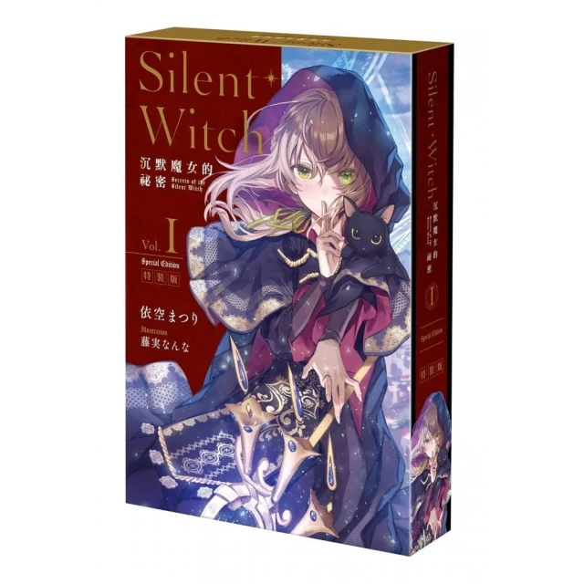 Silent Witch 沉默魔女的祕密 （1）特裝版