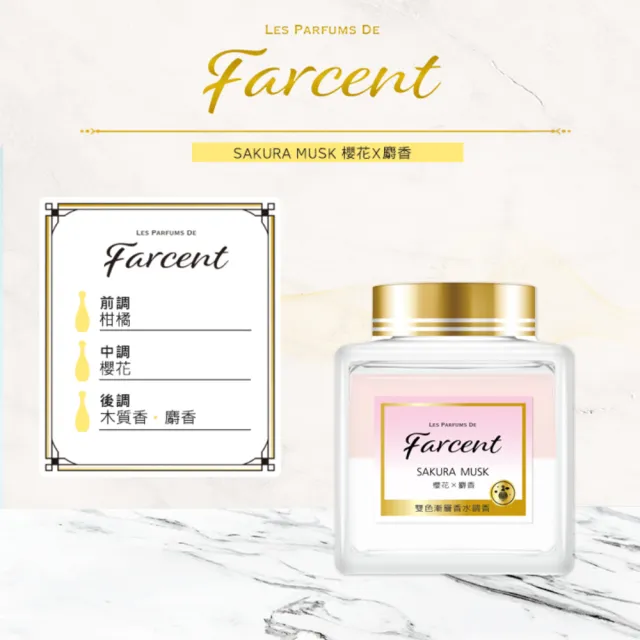 【Farcent 香水】室內香氛膏 擴香膏-蘋果麝香/櫻花麝香/純淨白麝香(150g)