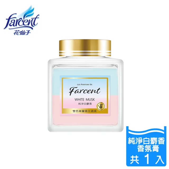 【Farcent 香水】室內香氛膏 擴香膏-蘋果麝香/櫻花麝香/純淨白麝香(150g)