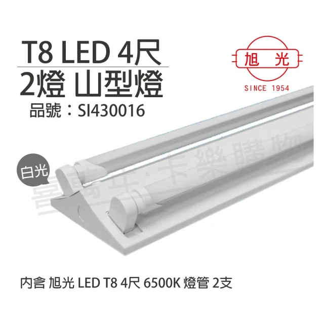 【旭光】LED T8 20W 6000K 白光 4尺 2燈 雙管 全電壓 山型燈  _ SI430016