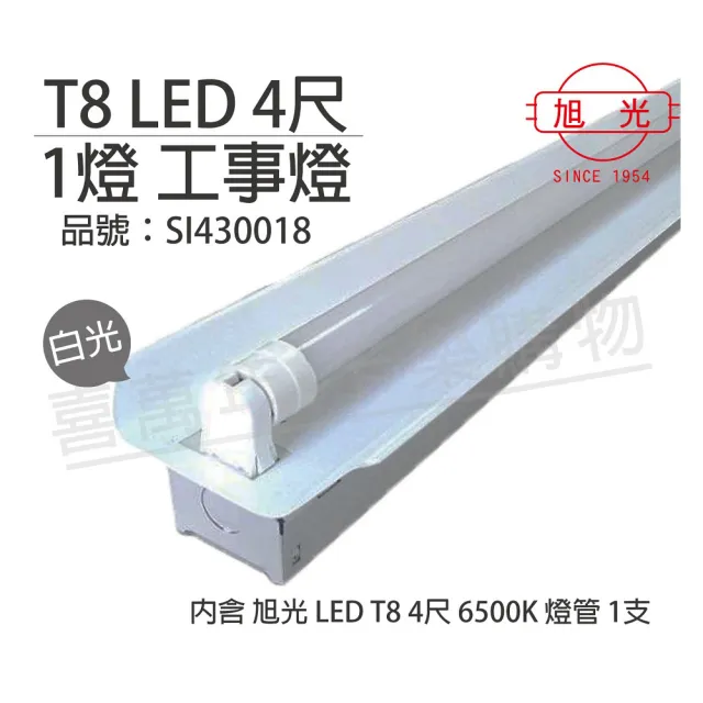 【旭光】LED T8 20W 6000K 白光 4尺 1燈 單管 全電壓 工事燈  _ SI430018