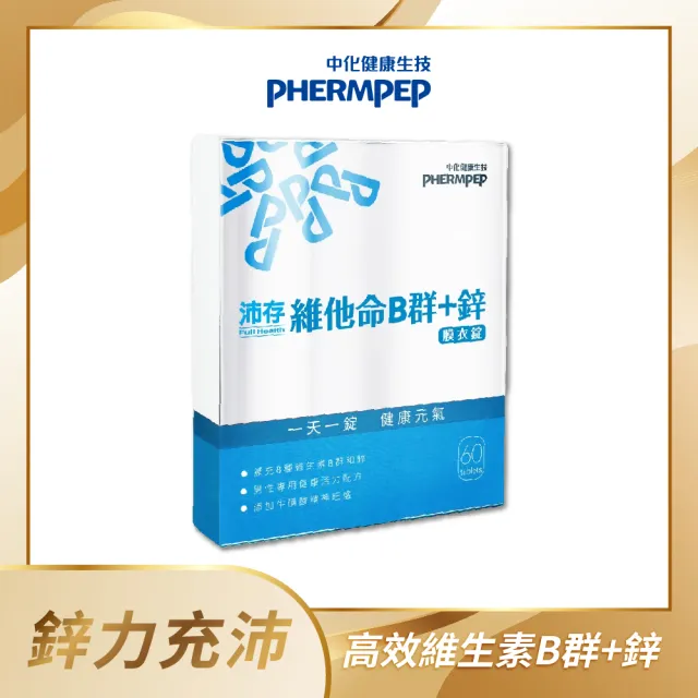 【中化健康生技】沛存高效維他命B群+鋅60錠(獨特添加牛磺酸激發能量/高單位B1.B2.B6.B12)