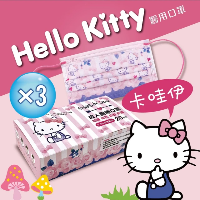 HELLO KITTY 三麗鷗卡通成人醫療口罩3盒(超淨新/台灣製/MD雙鋼印/平面)20入/盒