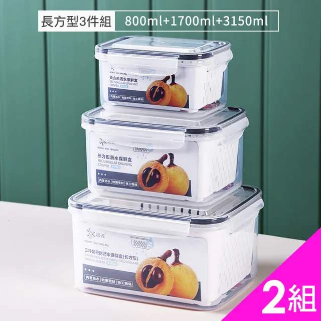【CS22】食品級加厚密封雙層瀝水保鮮盒三件組2入(800ml+1700ml+3150ml)