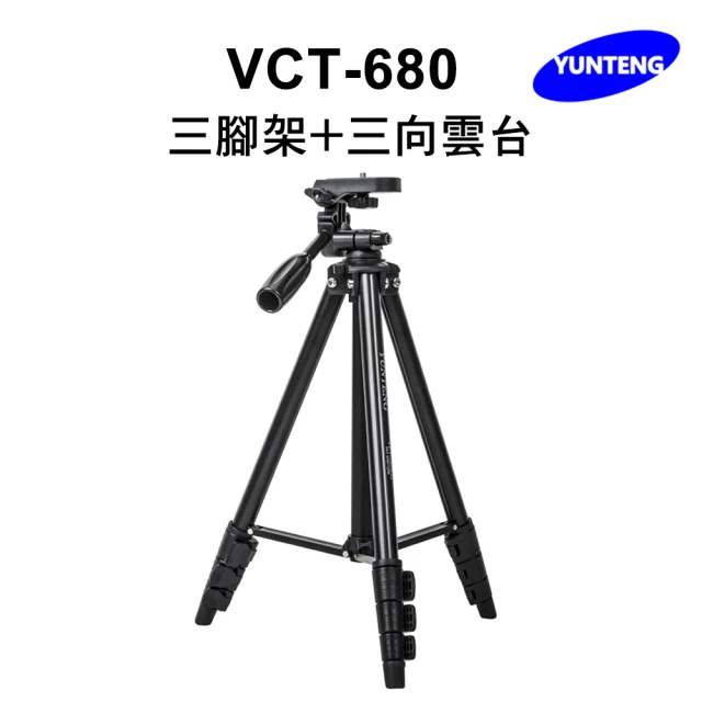 【Yunteng】雲騰 VCT-680 三腳架+三向雲台