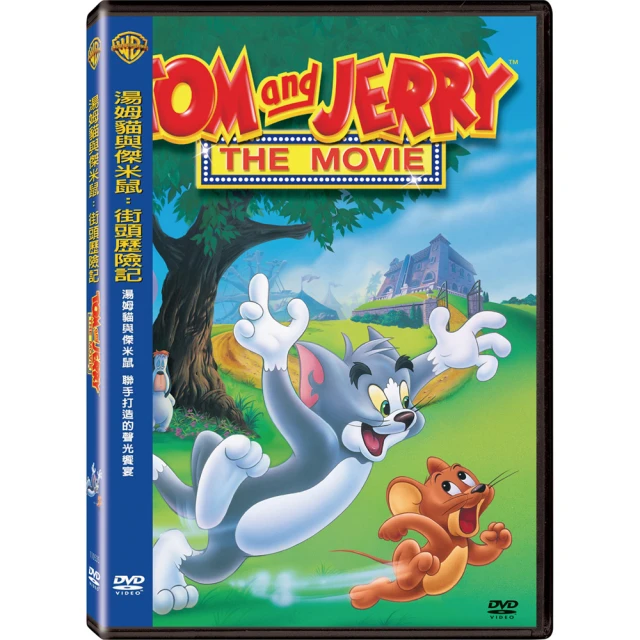 【得利】湯姆貓與傑米鼠:街頭歷險記 DVD