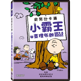 【得利】史努比卡通：小霸王與查理布朗 DVD
