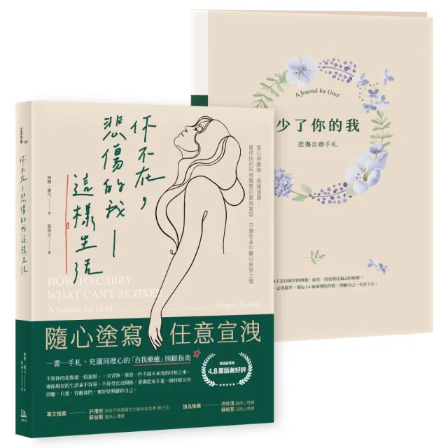 你不在，悲傷的我這樣生活【一書一手札】：幫你找回所有需要的愛與寬容，守護生命中難以承受之慟