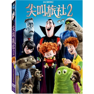 【得利】尖叫旅社2 DVD