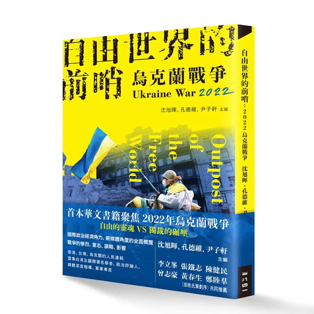 自由世界的前哨：2022烏克蘭戰爭