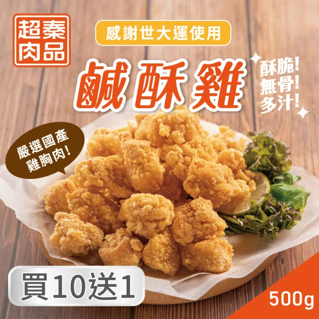 超秦肉品 台灣鹹酥雞500g 10+1組(採用優質國產雞肉)