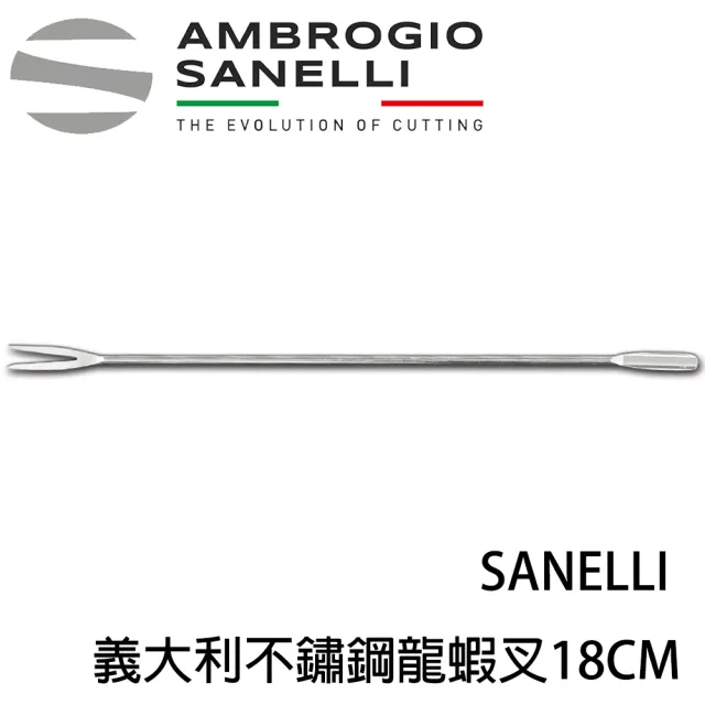 【SANELLI 山里尼】義大利 不鏽鋼龍蝦叉 18CM(158年歷史、義大利工藝美學文化必備)