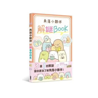 角落小夥伴 解謎BOOK