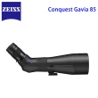 【ZEISS 蔡司】Conquest Gavia 85 單筒望選鏡  搭配 原廠30-60倍變焦目鏡(公司貨  日本製)