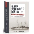歐戰後美國視野下的中國：現況、海盜與長江航行安全問題