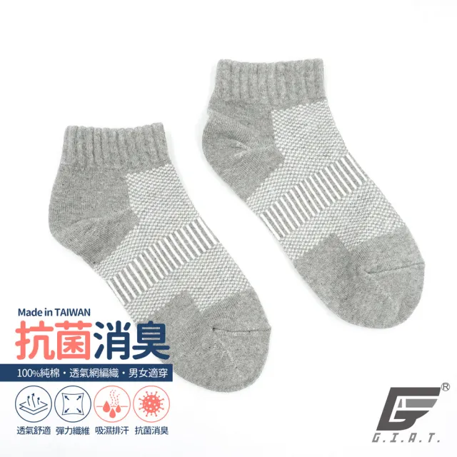 【GIAT】國際認證抗菌透氣消臭襪-1/4高襪口款(6雙組-台灣製MIT)