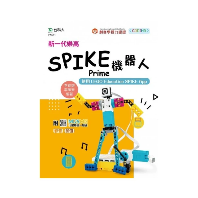 新一代樂高SPIKE Prime機器人-使用LEGO Education SPIKE App-最新版