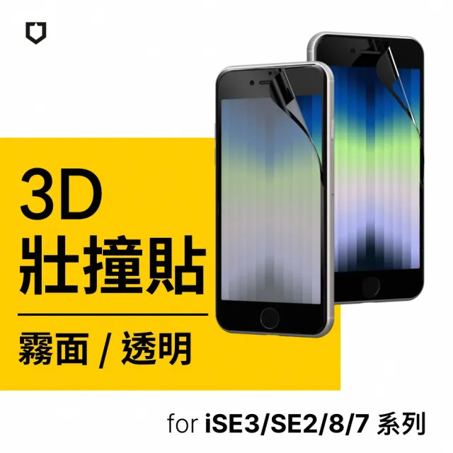 【RHINOSHIELD 犀牛盾】iPhone SE3/SE2/8/7 4.7吋 3D壯撞貼 透明/霧面螢幕保護貼-黑(附貼膜輔助工具)