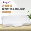 【9-Rich】多款天然乳膠枕 SGS認證(人體工學枕、按摩型、平面型)