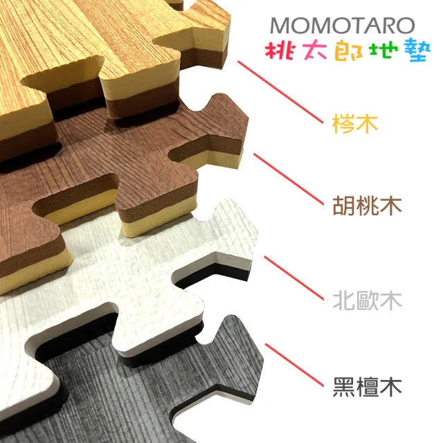 【MOMOTARO 桃太郎地墊】台灣製最厚2CM時尚北歐風拼接EVA耐磨60CM拼花木紋大巧拼地墊-附邊條(4片/約0.4坪)