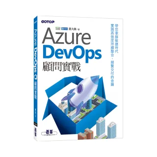 Azure DevOps顧問實戰