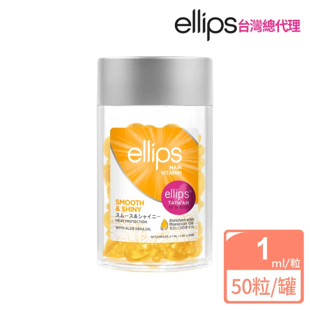 【ellips】ellips摩洛哥護髮膠囊 50粒罐裝(峇里島至日本旅遊達人狂推必Buy)