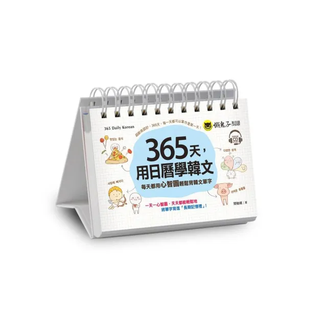 365天，用日曆學韓文：每天都用心智圖輕鬆背韓文單字（附虛擬點讀筆APP+1CD+防水收藏盒） | 拾書所