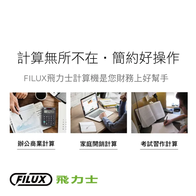【FILUX 飛力士】經典簡約桌上型計算機(輕巧家用辦公計算機)