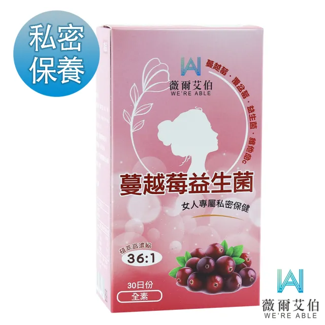 【薇爾艾伯】蔓越莓益生菌-私密呵護-1入/共30粒(領先全球36:1蔓越莓濃縮比)
