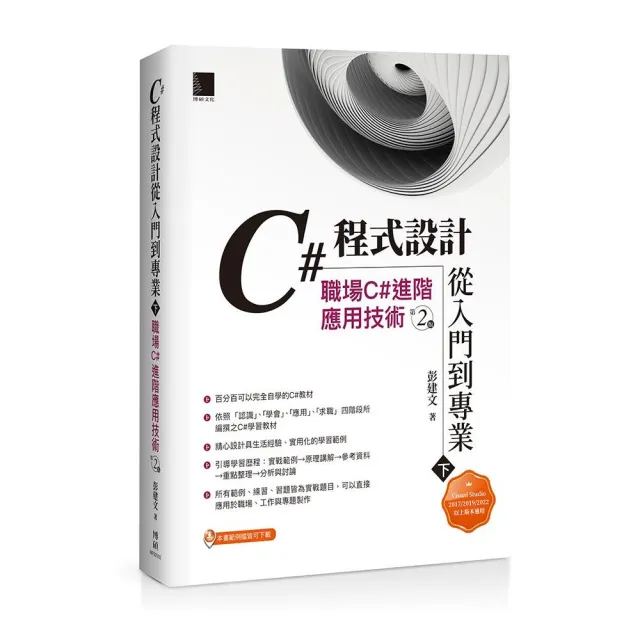 C#程式設計從入門到專業（下）：職場C#進階應用技術（第二版） | 拾書所