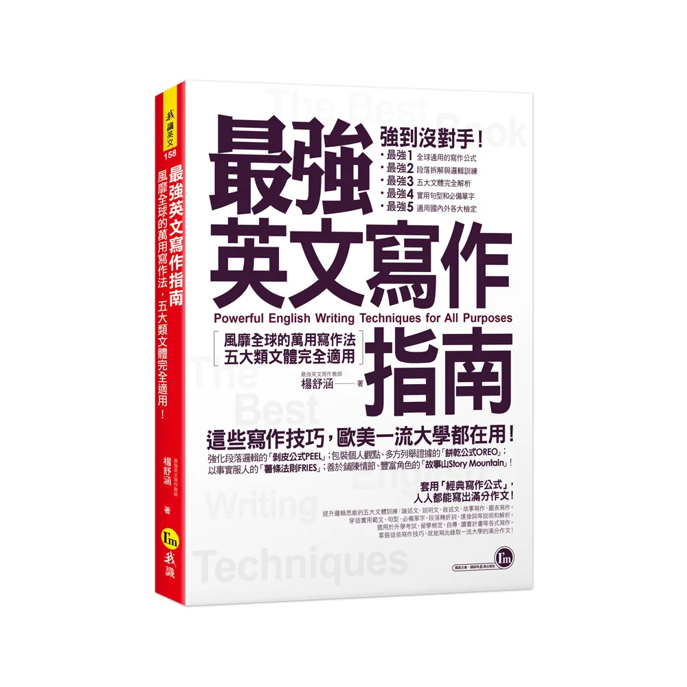 最強英文寫作指南：風靡全球的萬用寫作法，五大類文體完全適用！