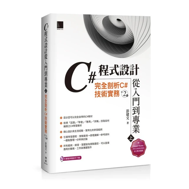 C#程式設計從入門到專業（上）：完全剖析C#技術實務（第二版）