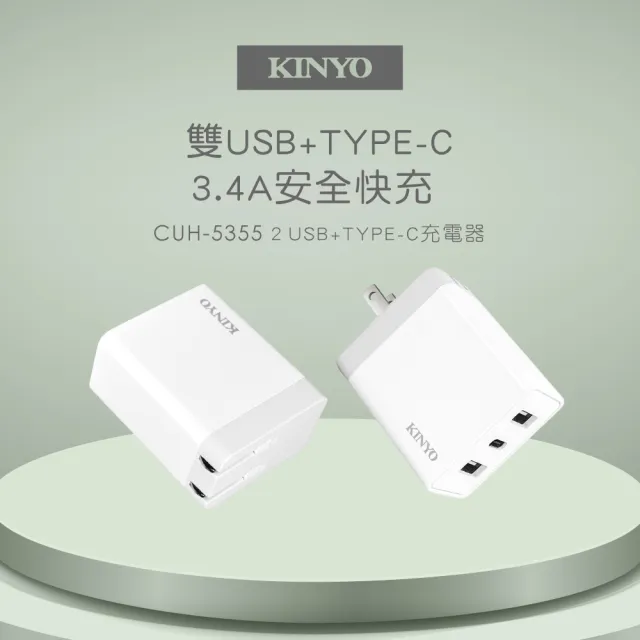 【KINYO】17W 雙USB+Type-C充電器(CUH-5355)