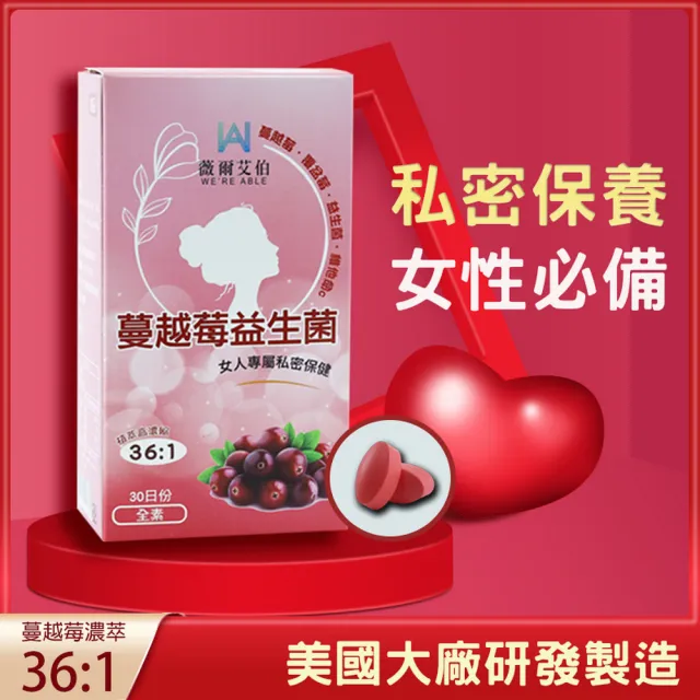 【薇爾艾伯】蔓越莓益生菌-私密呵護-3入組/共90粒(領先全球36:1蔓越莓濃縮比)